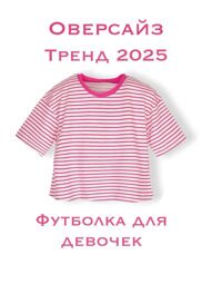 Футболка для девочки
